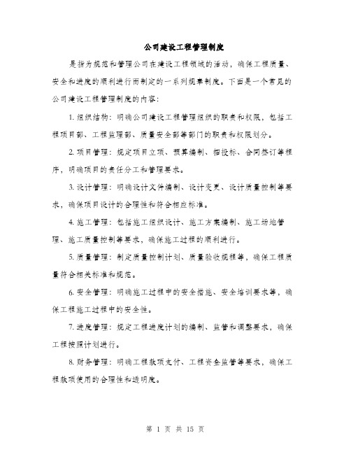 公司建设工程管理制度（4篇）