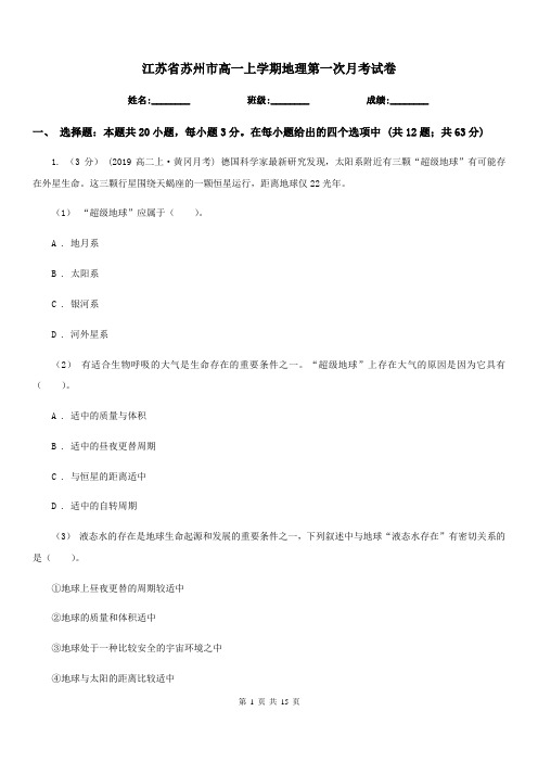 江苏省苏州市高一上学期地理第一次月考试卷