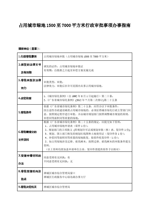 占用城绿地1500至7000平方米行政审批事项办事