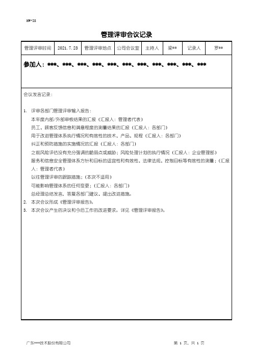 管理评审会议记录-ISO27001体系