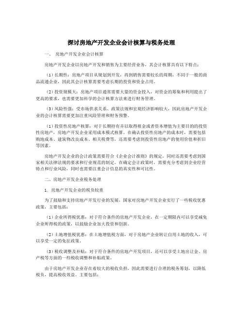 探讨房地产开发企业会计核算与税务处理