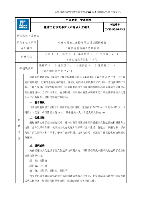 廉洁文化示范单位(示范点)立项表日照机场航站楼工程项目部