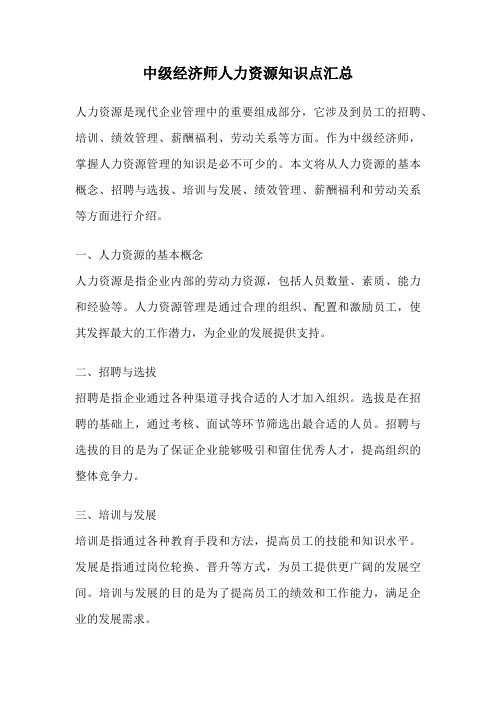 中级经济师人力资源知识点汇总