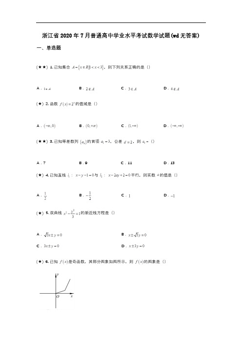 浙江省2020年7月普通高中学业水平考试数学试题(wd无答案)