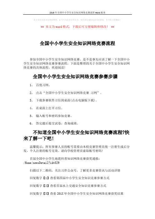 2019年全国中小学生安全知识网络竞赛流程word版本 (2页)