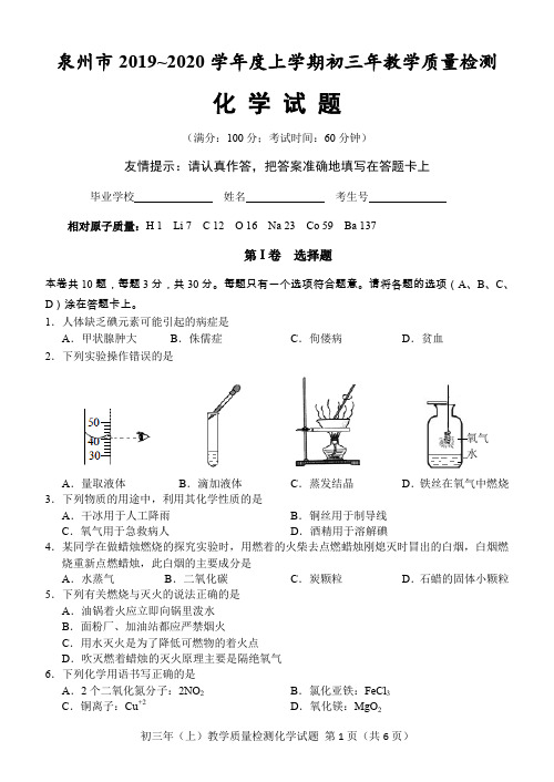 福建省泉州市2019—2020学年度上学期初中教学质量监测化学试卷