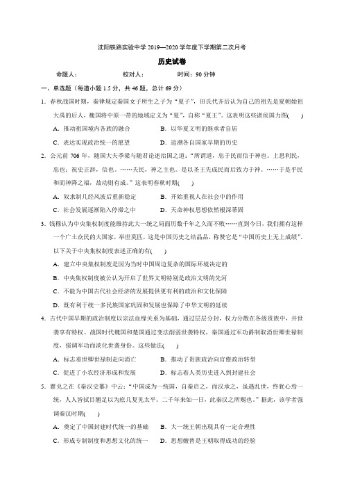 辽宁省沈阳铁路实验中学2019-2020学年高二下学期期中考试历史试题 word版含答案