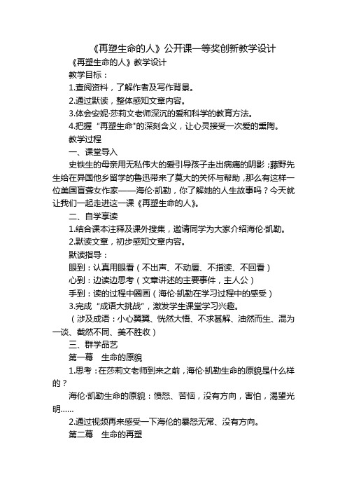 《再塑生命的人》公开课一等奖创新教学设计