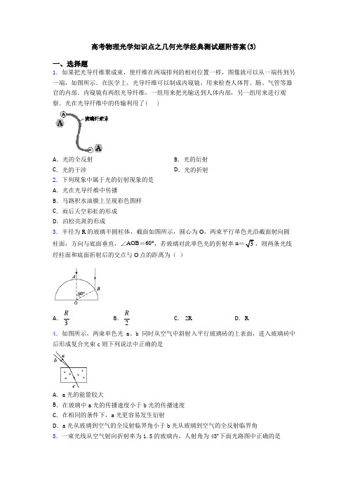 高考物理光学知识点之几何光学经典测试题附答案(3)