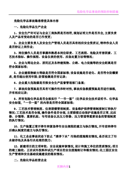 危险化学品事故隐患排查具体内容.