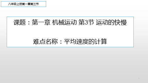 人教版初中八年级上册物理《运动的快慢》课件 平均速度的计算