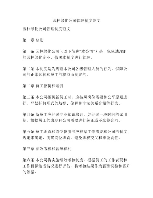 园林绿化公司管理制度范文