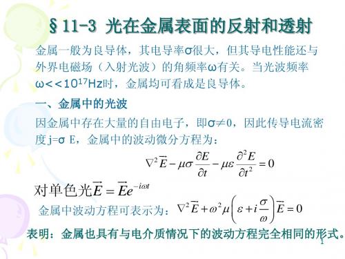 工程光学11-3光的电磁理论