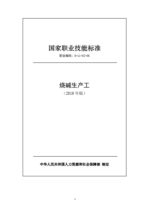 国家职业技能标准2019版-烧碱生产工