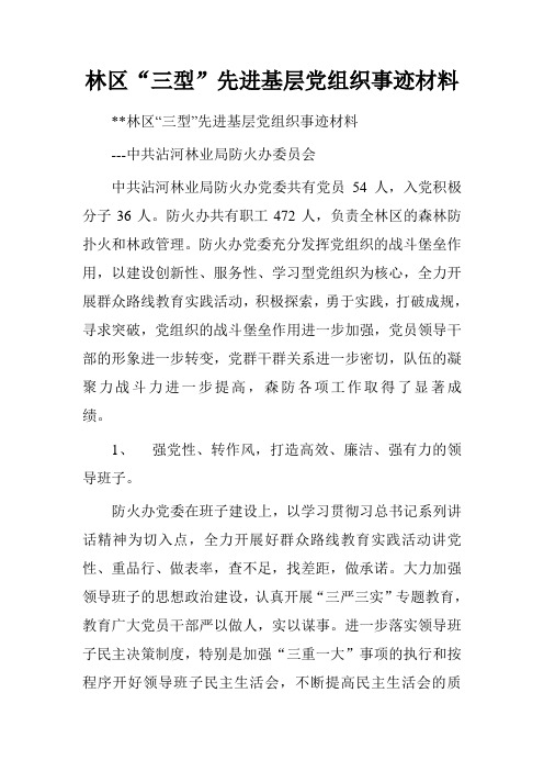 林区“三型”先进基层党组织事迹材料