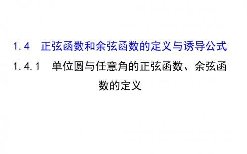 高中数学第一章三角函数1.4.1单位圆与任意角的正弦函数、余弦函数的定义课件2北师大必修4