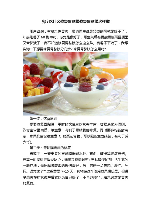 食疗吃什么修复胃黏膜修复胃黏膜这样做