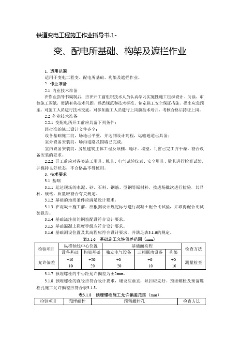 铁道变电工程施工作业指导书.1-变、配电所基础、构架及遮拦作业