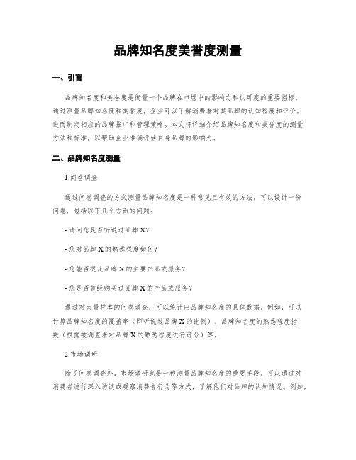 品牌知名度美誉度测量