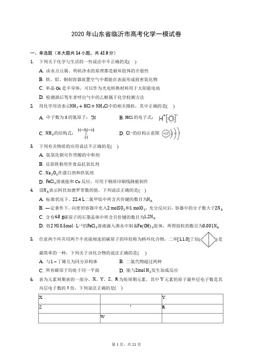 2020年山东省临沂市高考化学一模试卷 (含答案解析)