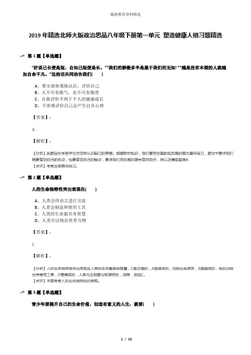 2019年精选北师大版政治思品八年级下册第一单元 塑造健康人格习题精选