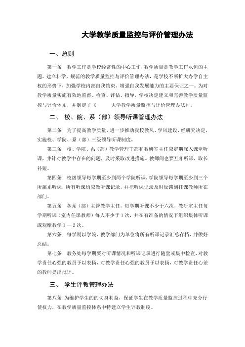 大学教学质量监控与评价管理办法