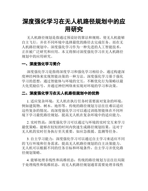 深度强化学习在无人机路径规划中的应用研究