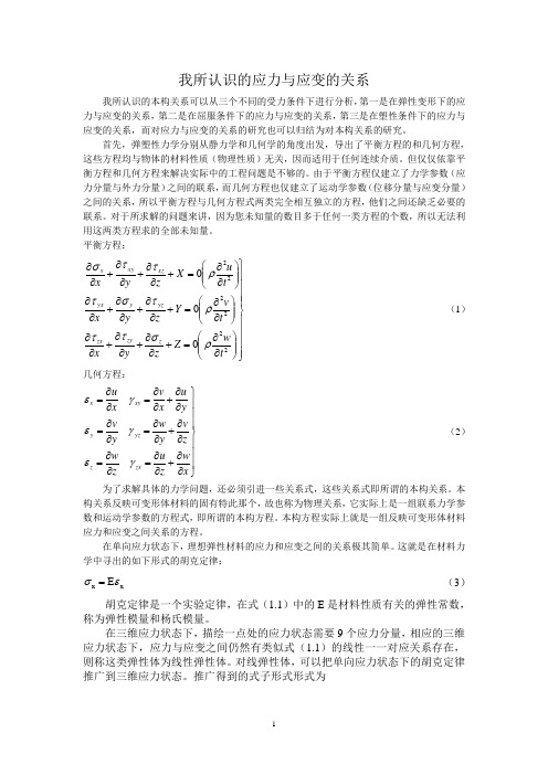 我所认识的应力与应变的关系