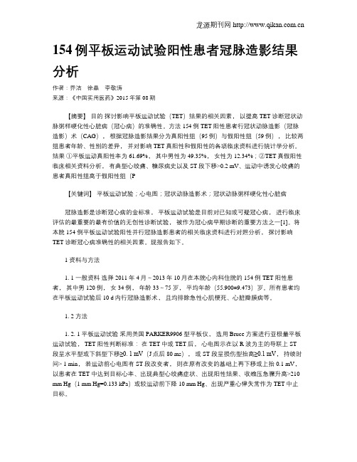 154例平板运动试验阳性患者冠脉造影结果分析
