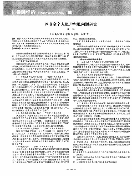 养老金个人账户空账问题研究