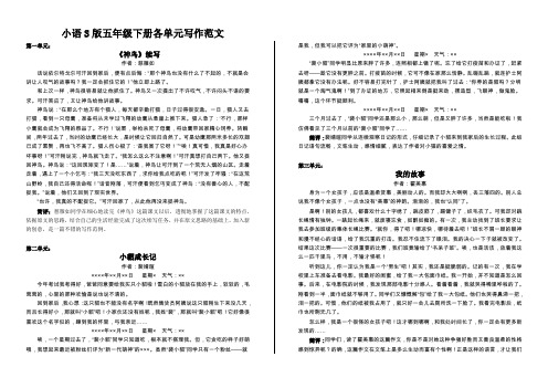 小语S版五年级下册各单元写作范文 (1)