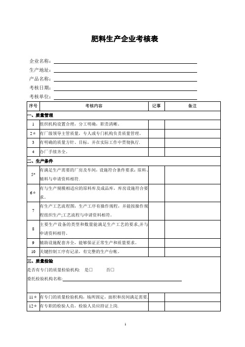 肥料生产企业考核表