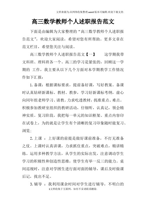 高三数学教师个人述职报告范文