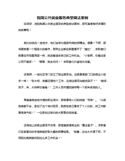 我国公共就业服务典型做法案例