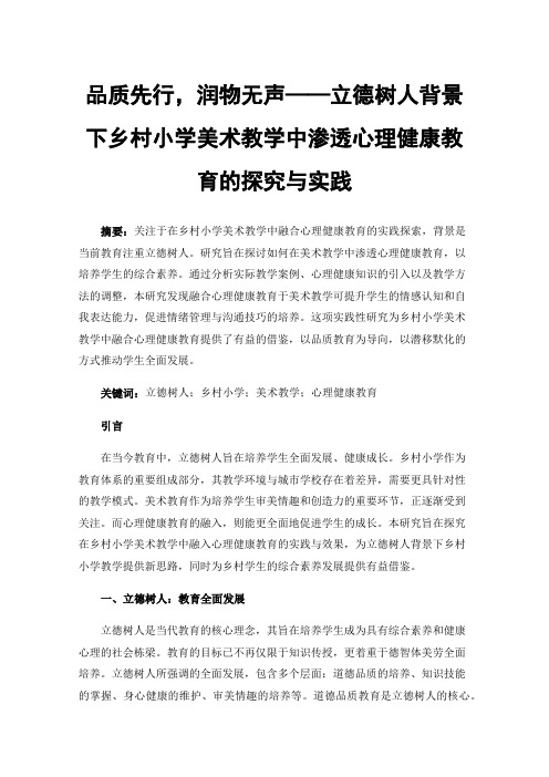 品质先行，润物无声——立德树人背景下乡村小学美术教学中渗透心理健康教育的探究与实践