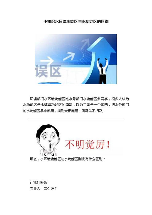 小知识水环境功能区与水功能区的区别