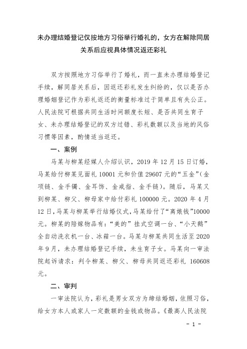 未办理结婚登记仅按地方习俗举行婚礼的,女方在解除同居关系后应视具体情况返还彩礼