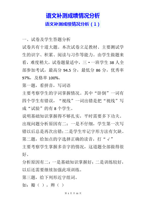 语文补测成绩情况分析