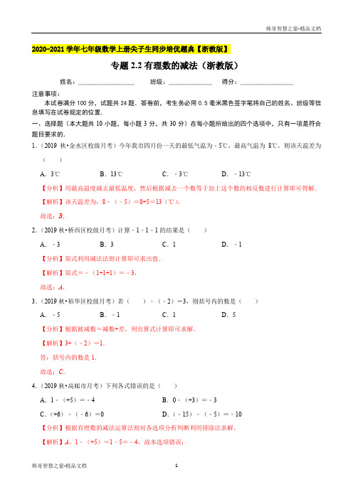 有理数的减法-2020-2021学年七年级数学上册尖子生同步培优题典(解析版)【浙教版】