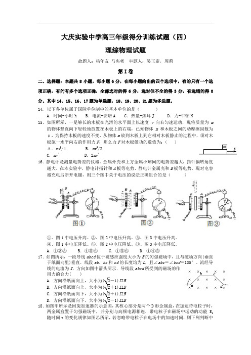 高三物理月考试题及答案-黑龙江大庆实验中学届高三得分训练(四)理综试题