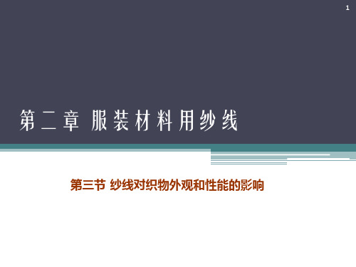 纱线对织物外观和性能的影响精品PPT课件