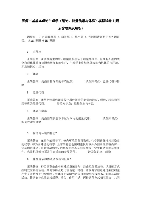 医师三基基本理论生理学(绪论、能量代谢与体温)模拟试卷1(题后