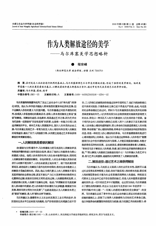 作为人类解放途径的美学——马尔库塞美学思想略析