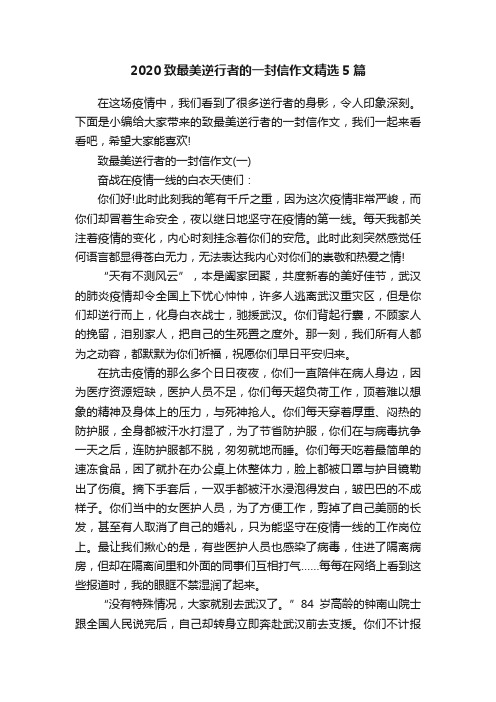 2020致最美逆行者的一封信作文精选5篇