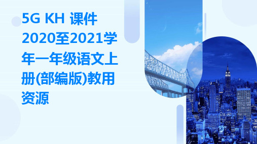 5G+KH+课件+2020至2021学年一年级语文上册(部编版)教用资源