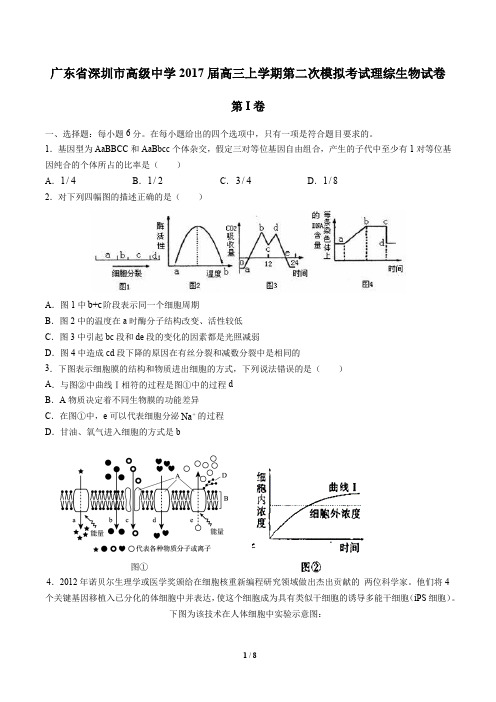 广东省深圳市高级中学高三上学期第二次模拟考试理综生物试卷有答案