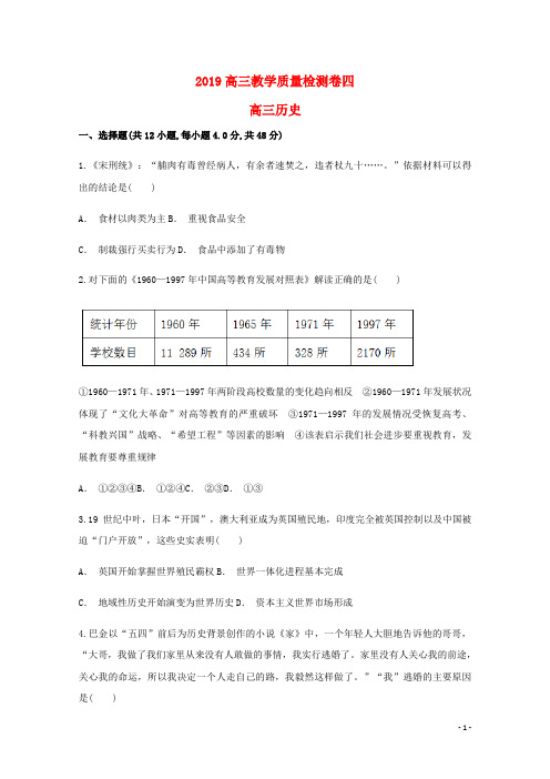 部编版2020学年最新高三历史教学质量检测卷四新人教版