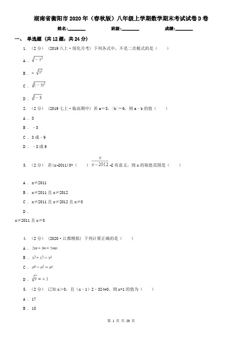 湖南省衡阳市2020年(春秋版)八年级上学期数学期末考试试卷D卷