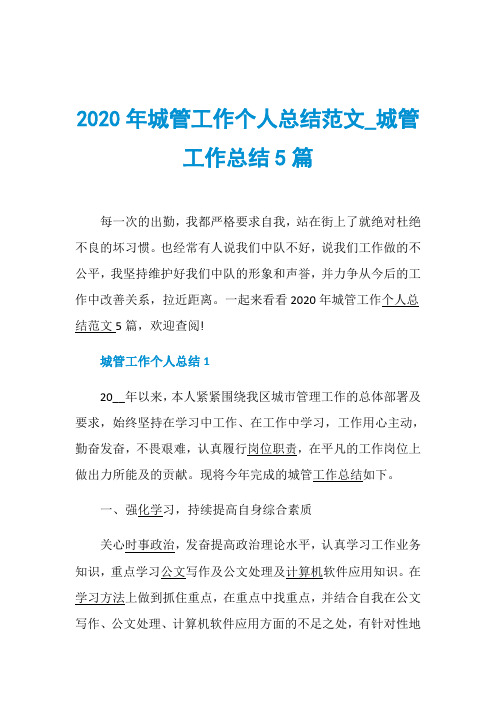 2020年城管工作个人总结范文_城管工作总结5篇