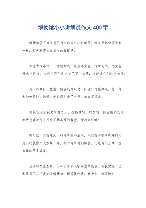 博物馆小小讲解员作文400字